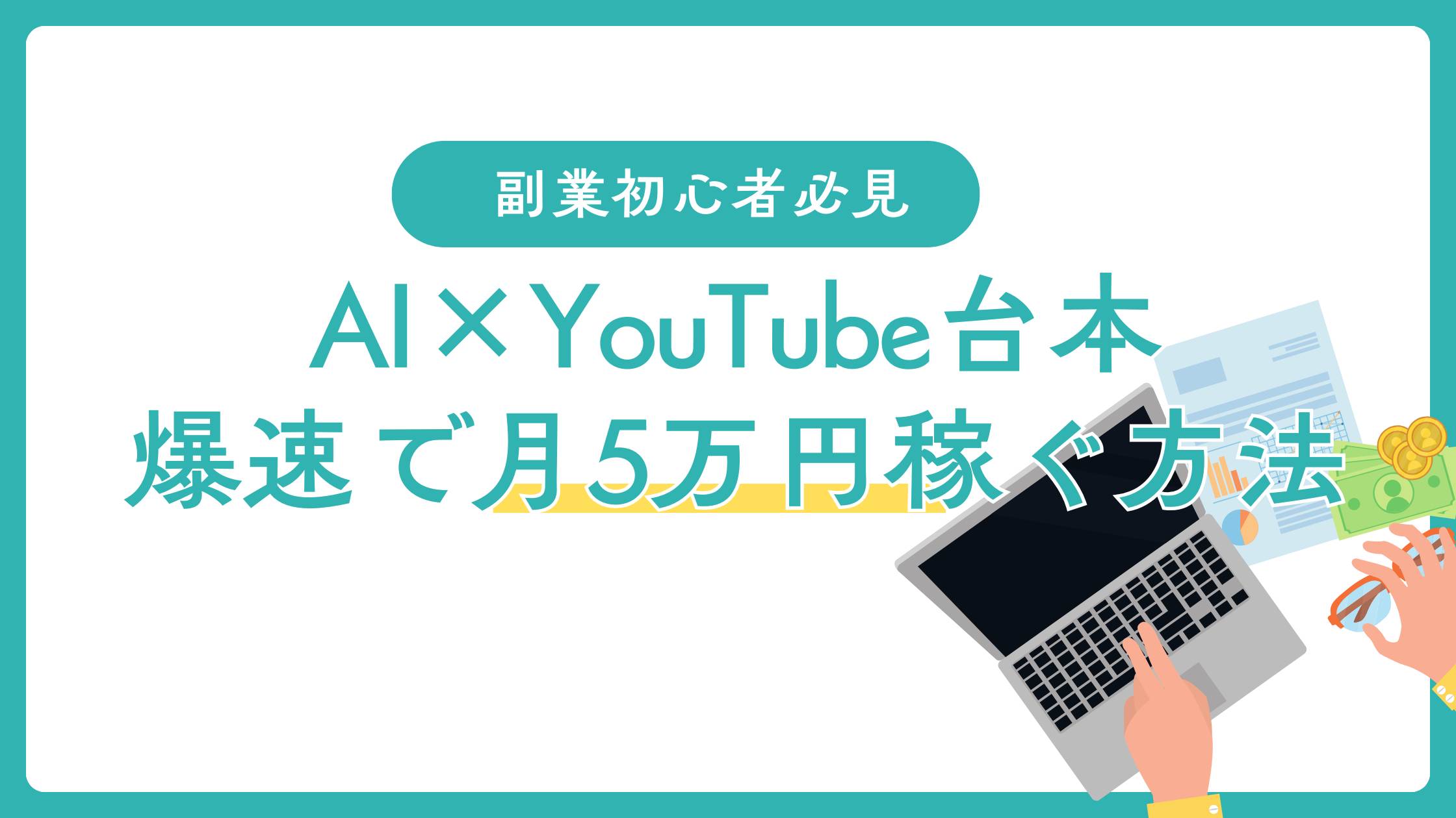 副業初心者必見｜AIxYouTube台本で月5万円を爆速で稼ぐ方法