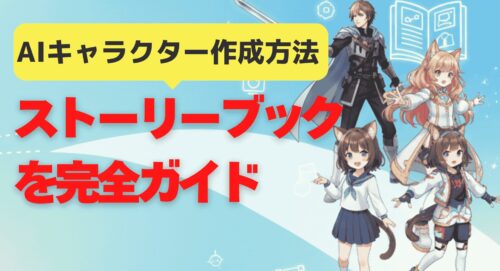 AIキャラクター作成方法！初心者必見の簡単プロンプト