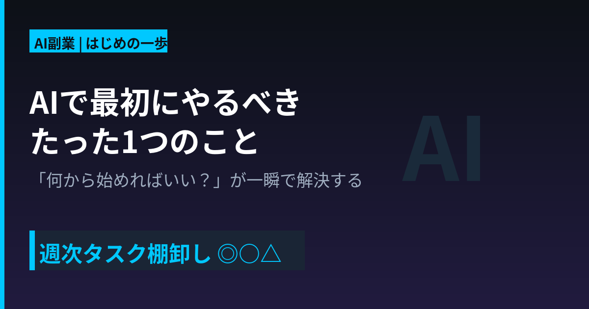 AIでさいしょにやるべきたった１つのこと