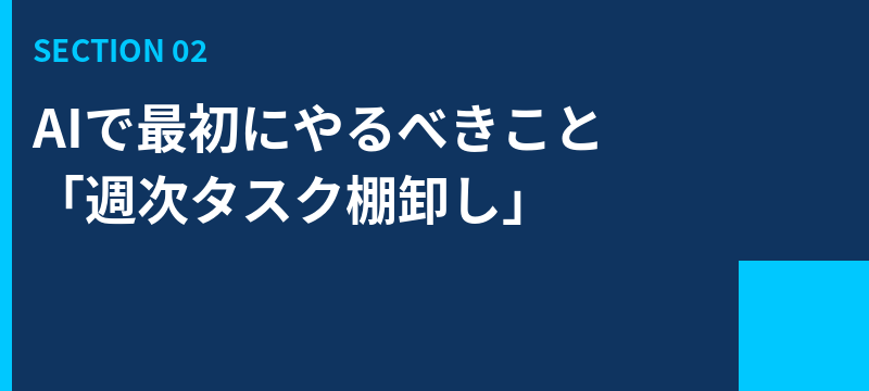 AIで最初にやるべきこと——「週次タスク棚卸し」