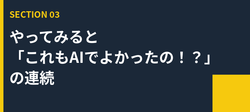 やってみると「え、これもAIでよかったの！？」の連続