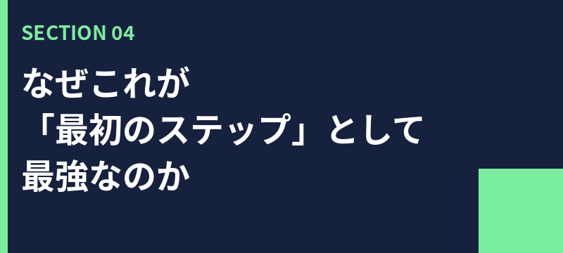 なぜこれが「最初のステップ」として最強なのか