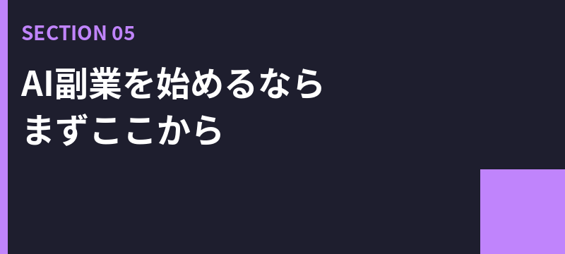 AI副業を始めるなら、まずここから