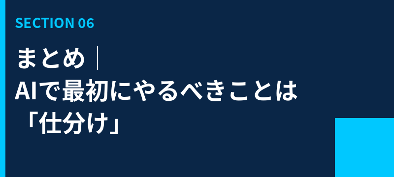 まとめ｜AIで最初にやるべきことは「仕分け」