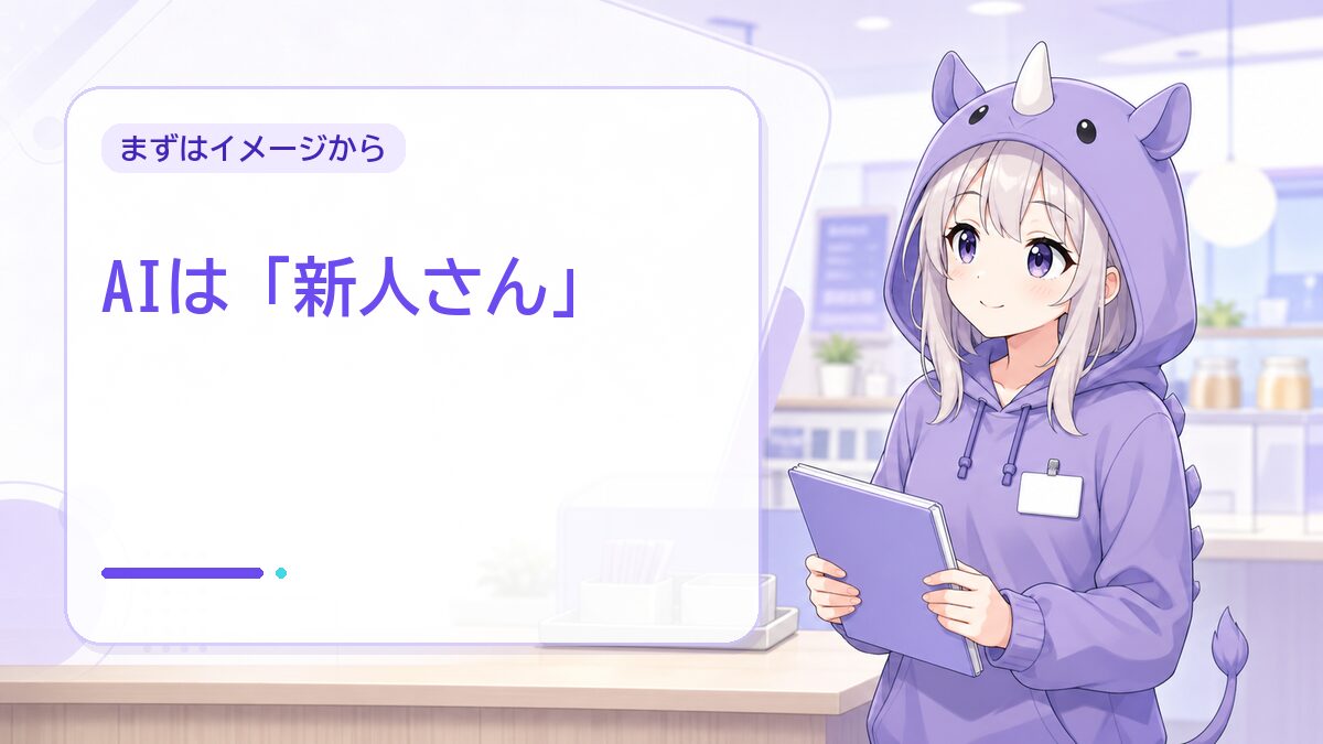 まずはイメージから。「新人アルバイトさん」に例えてみる