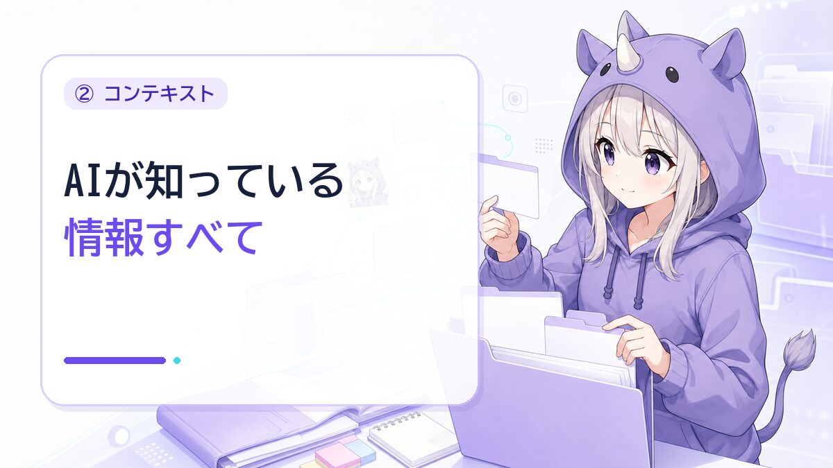 ②コンテキスト＝「新人さんが知っている情報すべて」
