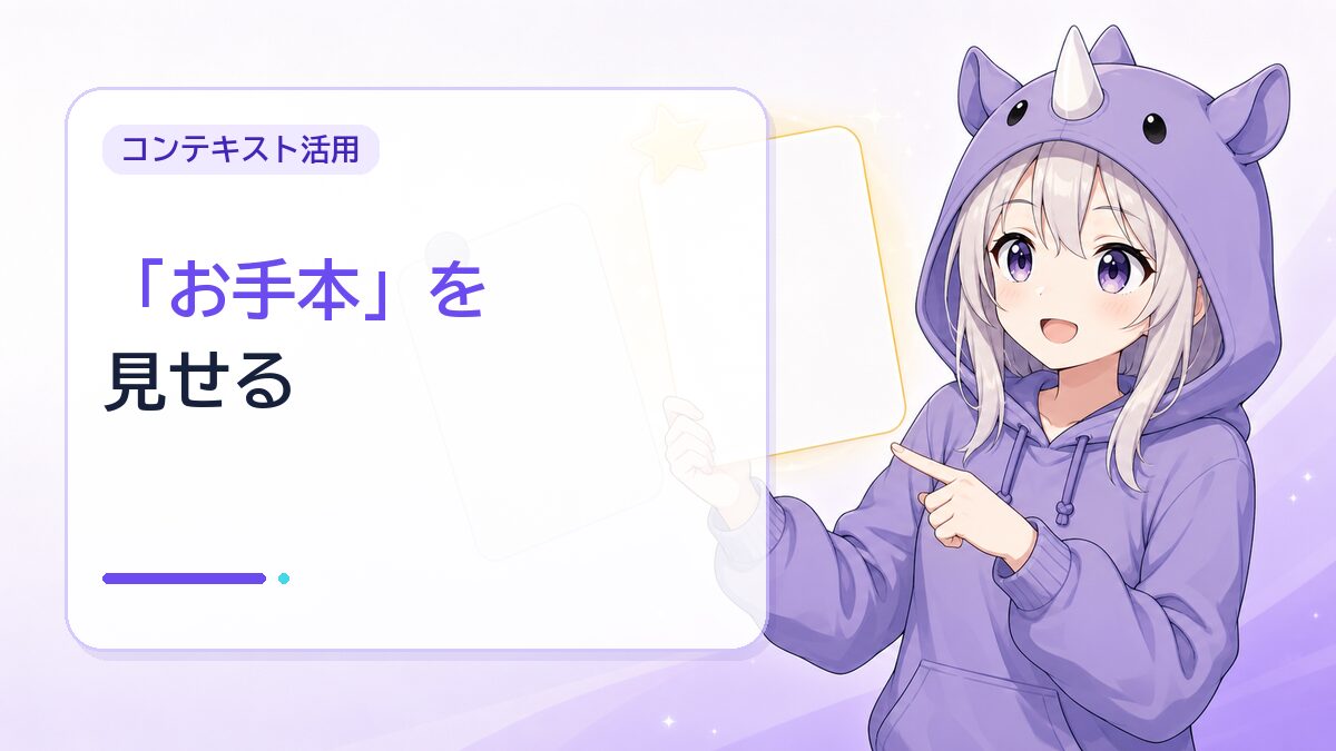 コンテキストの中で特に強力な技：「お手本」を見せる