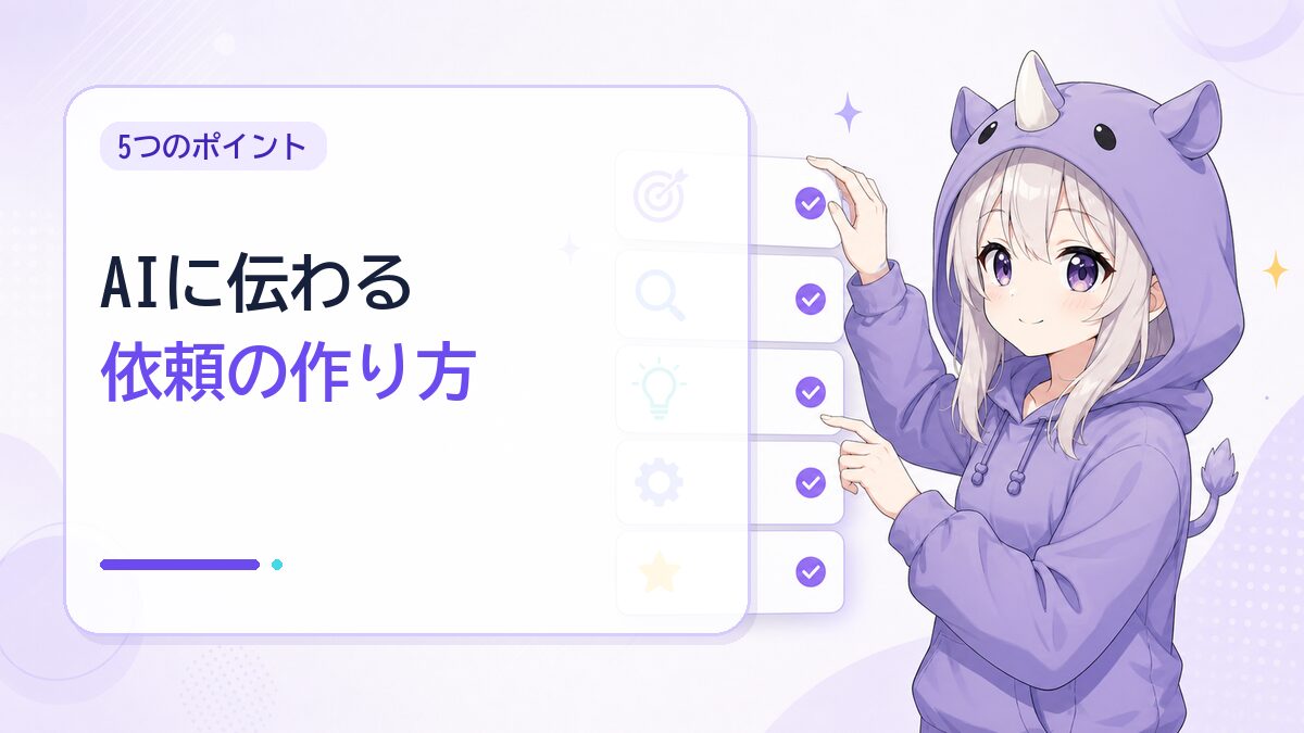 これを踏まえた「AIに正しく伝わる依頼」の作り方
