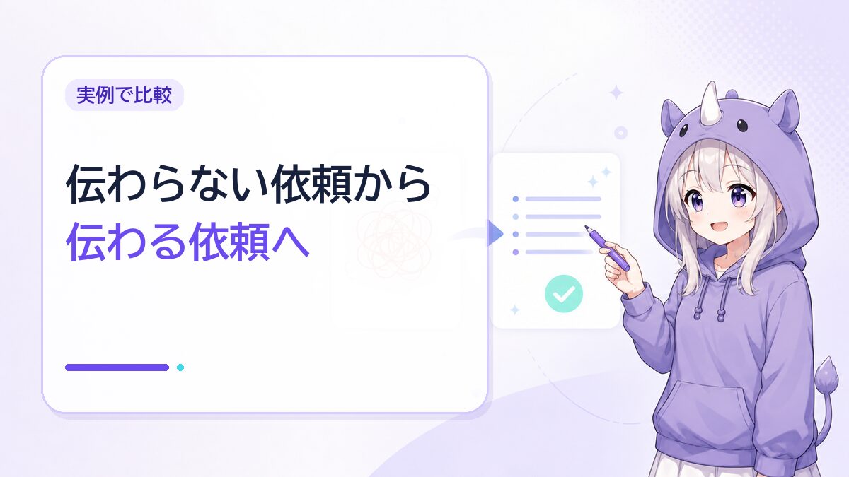 【実例】伝わらない依頼 → 伝わる依頼に直してみる