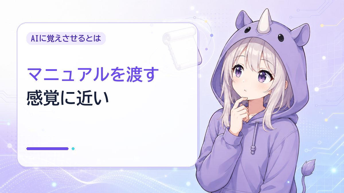 そもそも「AIに覚えさせる」ってどういうことか