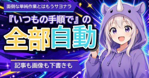 ブログ更新の「毎回同じ作業」をAIに覚えさせたら、記事作成から画像・下書きまで一気に進むようになった話