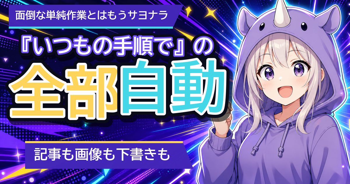 ブログ更新の「毎回同じ作業」をAIに覚えさせたら、記事作成から画像・下書きまで一気に進むようになった話