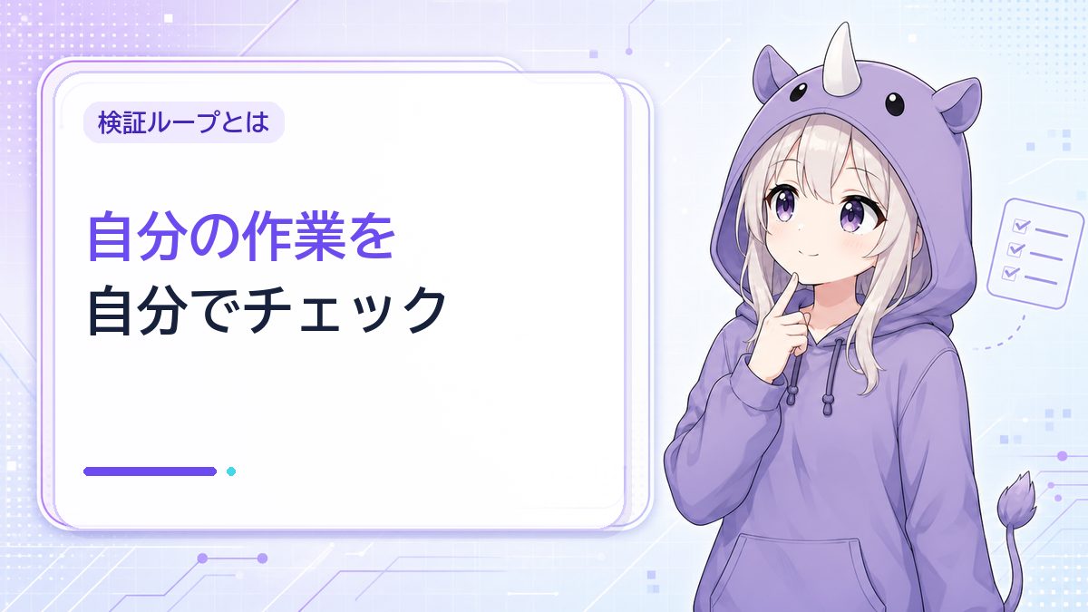 「検証ループ」ってそもそも何?