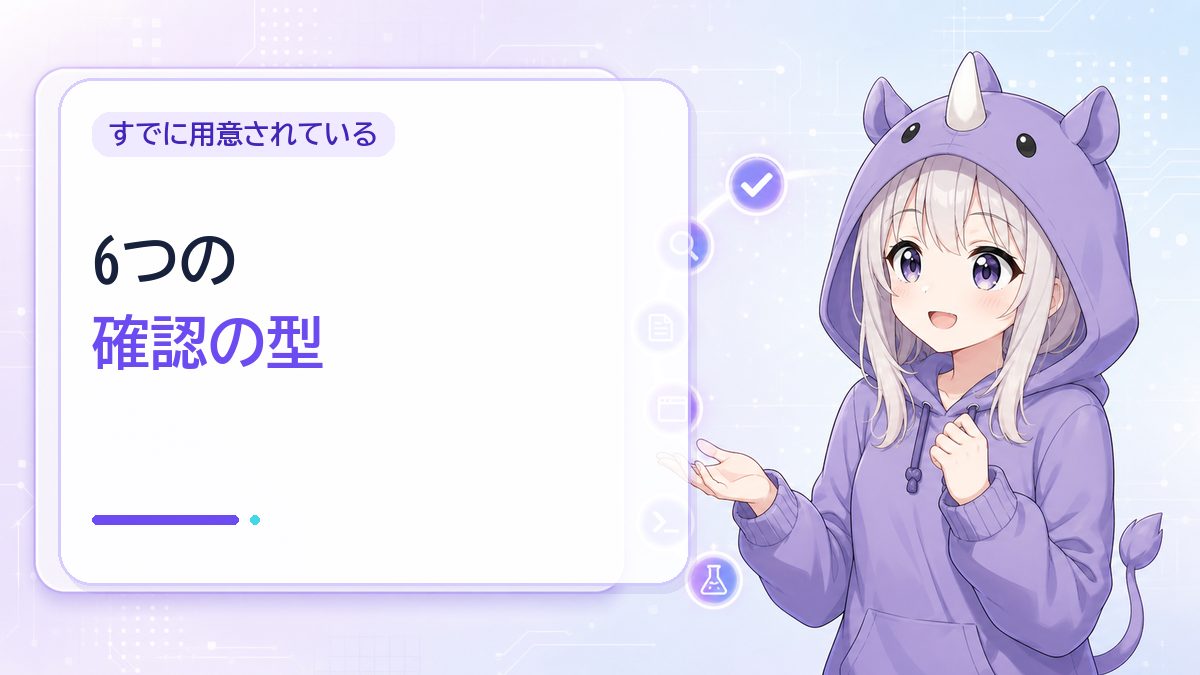 Claude Codeにはすでに6つの確認方法が用意されている