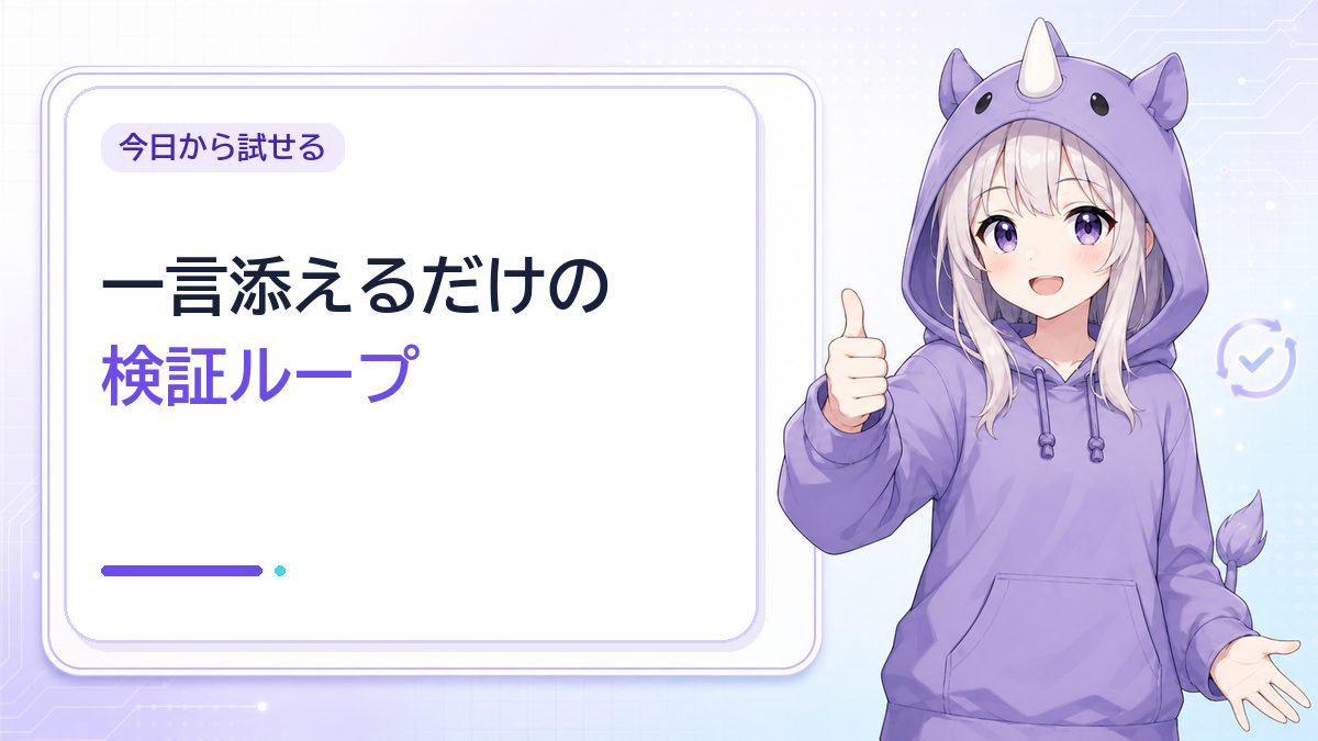 初心者でもできる検証ループを1つやってみる