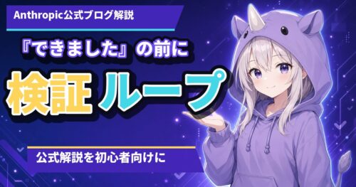 Claudeが「自分でチェックしてから返す」って知ってました？公式が明かした"検証ループ"を初心者向けに解説