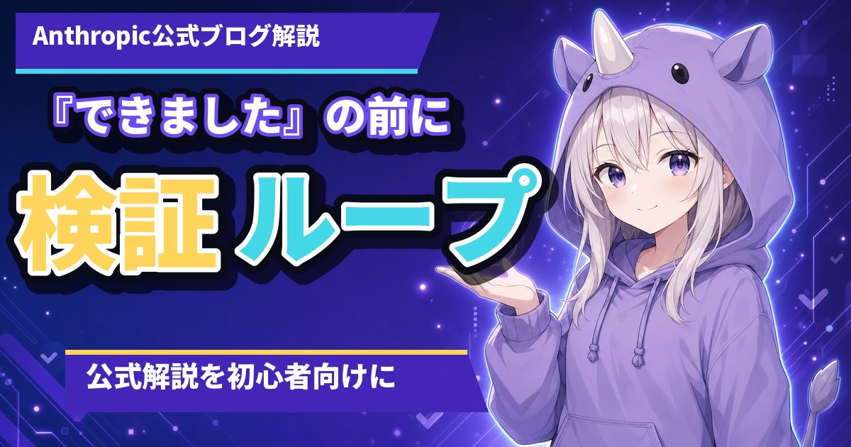 Claudeが「自分でチェックしてから返す」って知ってました?公式が明かした"検証ループ"を初心者向けに解説