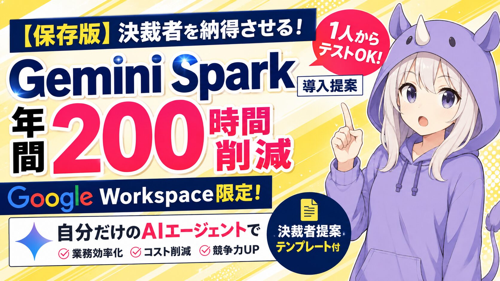 「Gemini Spark」完全解説！特徴・育て方まで【社内提案用テンプレート付】