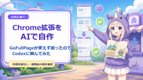 SAIちゃんがAI初心者パークでChrome拡張を自作してフルページスクリーンショットを保存する方法を案内している画像