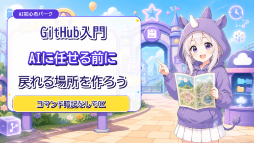 SAIちゃんがAI初心者パークの入口でGitHubを使った戻れるセーブポイント作りを案内している画像