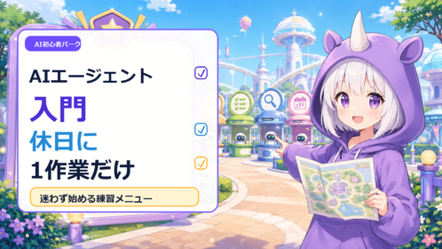 SAIちゃんがAI初心者パークでAIエージェント入門の小さな作業メニューを案内しているアイキャッチ画像
