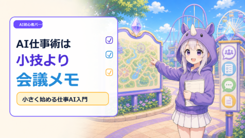 SAIちゃんがAI初心者パークの園内マップ前で会議メモを使った仕事AI入門を案内しているアイキャッチ画像