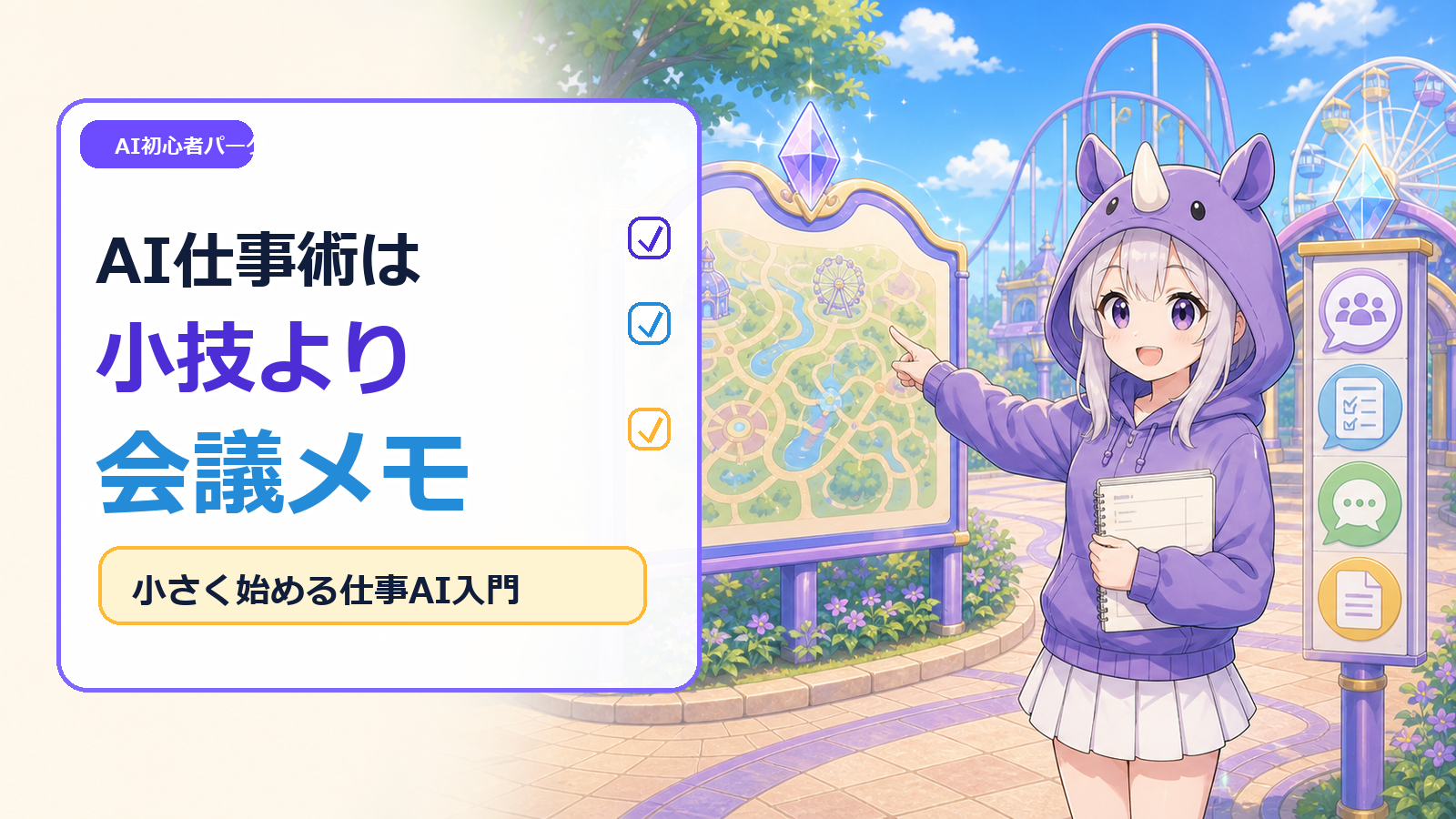 AI仕事術の本質は「小技」よりコンテキスト。初心者は会議メモから始めよう