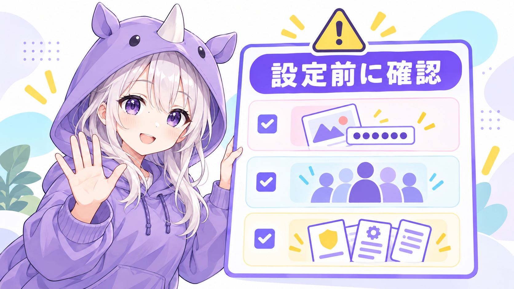 SAIちゃんが設定前に対象者や条件を確認するチェックリスト