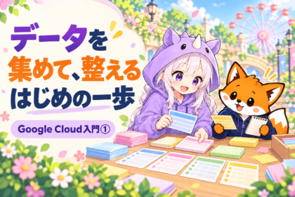 Google Cloud入門第1回。データを集めて整える最初の一歩を、SAIちゃんとかずまが案内するアイキャッチ。