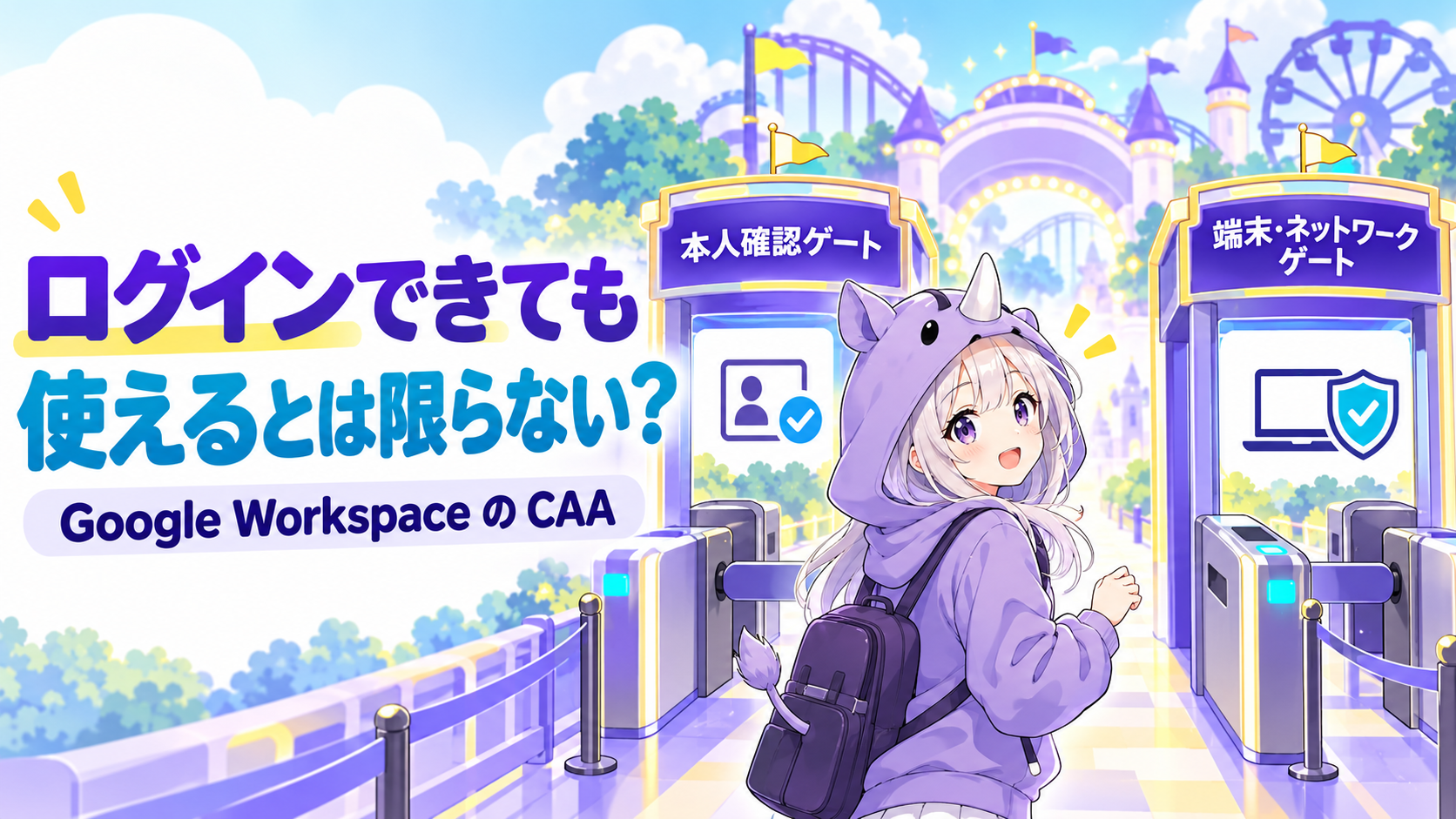 Google WorkspaceのCAAとは？認証と認可の違いから学ぶ、安全な設定の始め方