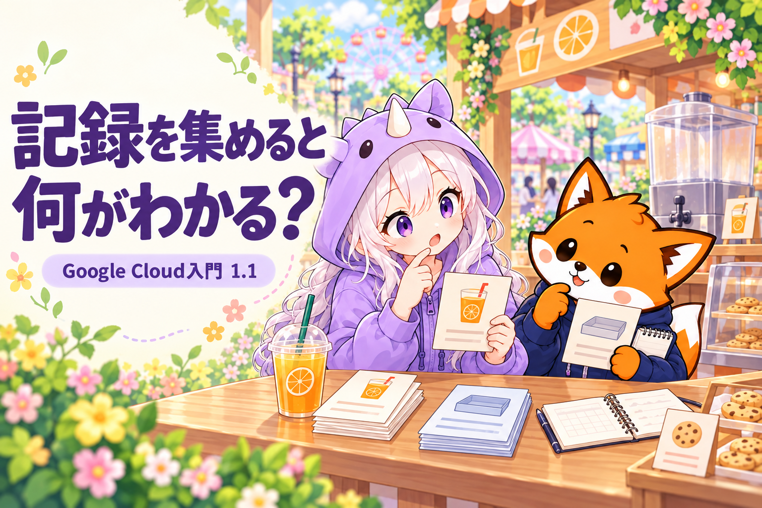 データを集めると何が変わる?文化祭の売上でわかる「データ基盤」の役割
