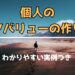 自分個人のコアバリューの作り方｜わかりやすい実例つき