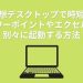 仮想デスクトップで時短！パワーポイントやエクセルを別々に起動する方法